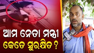 ଆମ ନେତା ମନ୍ତ୍ରୀ କେତେ ସୁରକ୍ଷିତ || Bhubaneswar ||  DinalipiLive