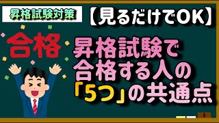 【見るだけでOK】昇格試験で合格する人の「5つ」の共通点とは？【試験対策前の心構えにご活用ください】