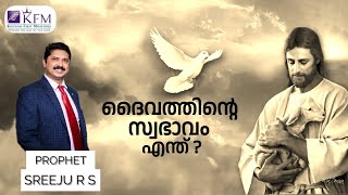 ദൈവത്തിന്റെ സ്വഭാവം എന്ത് ?| | Malayalam Christian Messages | Sreeju RS