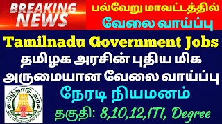 தமிழ்நாடு அரசு வெவ்வேறு வகை வேலை || தமிழ்நாடு ஊரக வளர்ச்சி மற்றும் பஞ்சாயத்துராஜ் துறை