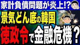 【刷～れ♬ 刷れ♪ 刷れ♪ お祭りだ～🎵】韓国また徳政令発動！？借金棒引き政策の代償は金融機関のピンチ！