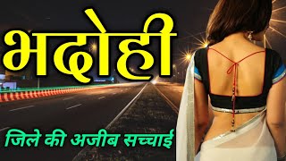 BHADOHI DISTRICT All FACTS | BHADOHI CITY (UTTAR PRADESH) | 🙏भदोही जिले की रहस्यमई सच्चाई🙏🙏