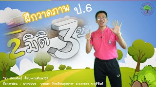 EP.7 -  รูป 2 มิติ และรูป 3 มิติ (ฝึกปฏิบัติ) ป.6 : สื่อวิชาทัศนศิลป์ Online by ครูแคน 「PART 2」