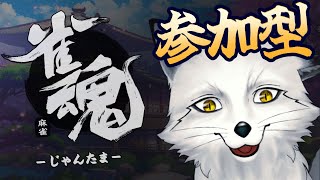 【視聴者参加型配信】お正月気分を取り戻せ！！まったり雑談麻雀🐾【野狐やこ】【罰ゲームあり】