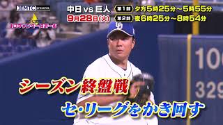 2021年9月28日（火）中日ｘ巨人戦野球中継　テレビ愛知