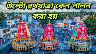 উল্টো রথযাত্রা কী? জানেন কেন পালন করা হয় উল্টো রথযাত্রা❓উল্টো রথযাত্রার ইতিহাস। @Ulto RathaYatra