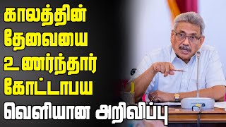 இது காலத்தின் தேவையாகும்! உணர்ந்தார் ஜனாதிபதி கோட்டாபய | Sri Lanka Tamil News | Jaffna News