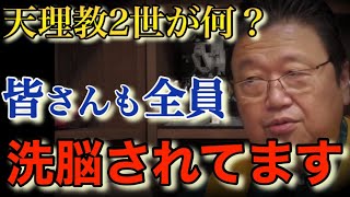 【二世信者】この世の中は洗脳ばっかり！？天理教信者の親を持つ壮絶な葛藤とは【岡田斗司夫切り抜き/宗教】