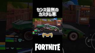 センス皆無のカスタム車#fortnite #フォートナイト #フォートナイト配信 #配信切り抜き #女性配信者 #shorts #参加型