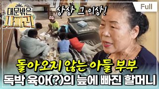 [Full] 글로벌 가족 일기 - 대문 밖은 ''리얼'' 사파리?위기의 가족여행!(1)