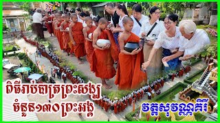 1599 - ពិធីរាប់បាត្រព្រះសង្ឃចំនួន១៣០ព្រះអង្គ ថ្ងៃបុណ្យផ្កាប្រាក់សាមគ្គី វត្តសុវណ្ណគិរី