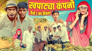 KHAPATYA COMPANY || Pese Ek Ka Tibal  || RJ17 Team06 #money #greed