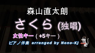 【森山直太朗 /さくら（独唱） 】ピアノ伴奏、カラオケ、+5キー（Db）、女性キー、歌詞付き