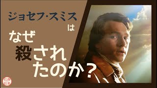 どうしてジョセフ・スミスは殺されたのか？【信仰と信条】