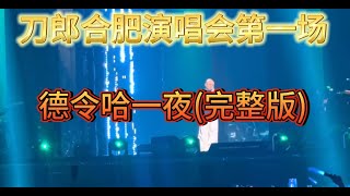 2024刀郎合肥演唱会第一场,德令哈一夜完整版