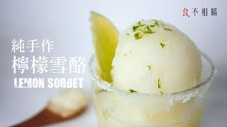 Zesty Lemon Sorbet recipes, no ice cream machine needed. Chinese Ver. (ASMR)