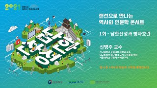 2021 남한산성 세게문화유산 활용 프로그램 - 랜선으로 만나는 역사와 인문학 콘서트