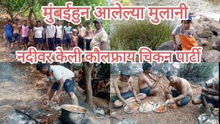 #मुंबईहुन_आलेल्या_मुलानी_नदीवर_केली_कौलफ्राय_पार्टी