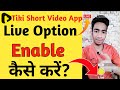 How To Enable Live Option On Tiki Short Video App | Tiki Short Video App Par Live Kaise Aaye