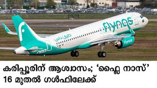 Calicut International Airport നിന്നും റിയാദിലേക്ക് പുതിയ സർവീസുമായി Flynas