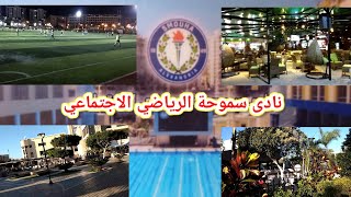 نادي سموحة الرياضي الاجتماعي/جولة من داخل النادي  Smouha Sports Club