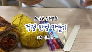 걱정 인형 만들기