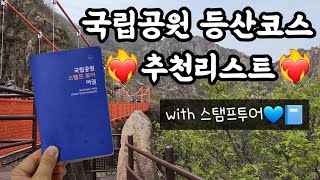 2022 국립공원 여권여행 영상 공모전 - 등산코스 추천 리스트