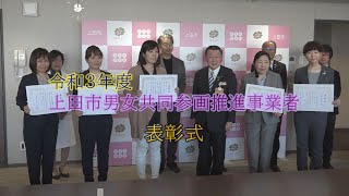 令和3年度 上田市男女共同参画推進事業者表彰式