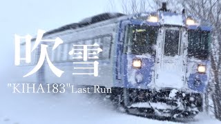 [合作鉄道PV]ありがとう北のキハ183