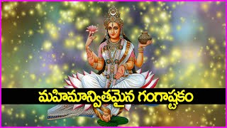 మహిమాన్వితమైన గంగాష్టకం - Ganga Devi Ashtakam | Ganga Devi Devotional Songs in Telugu