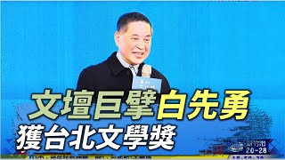 台北文化獎 白先勇.彭蒙惠獲獎 ｜八大民生新聞 2021112707