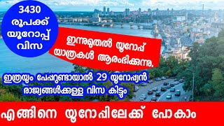 ഇത്രയും പേപ്പറുണ്ടായാൽ 3430 രൂപക്ക്  യൂറോപ്പ് വിസ കിട്ടും/ നാളെ മുതൽ യൂറോപ്പ് യാത്ര ആരംഭിക്കുന്നു