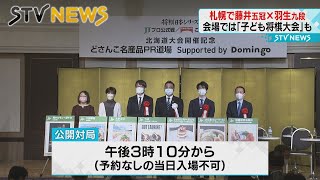 【北海道で初対局】藤井五冠「本当に楽しみ」　羽生九段「非常に強い」　公開対局へ