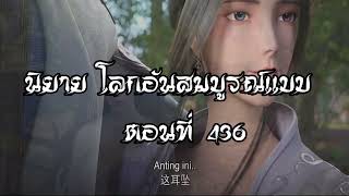 โลกอันสมบูรณ์แบบ ตอนที่436  Perfect World Wanmei Shijie