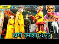 Dangi Tamasha Wakary 2023  || Dangi Tamasha Kangremal Subir sabaridham Kangremal 2023 dangi tamasha