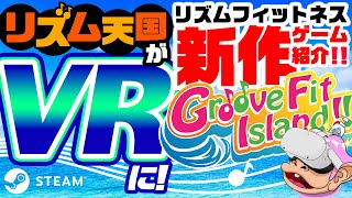 【PCVR】新作VRリズムフィットネスゲーム「Groove Fit Island!!」の体験版が面白すぎる【Steam】