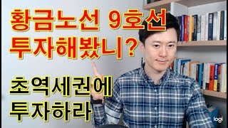 (부동산 재테크)황금노선 9호선에 투자해봤니? 초역세권에 투자하라