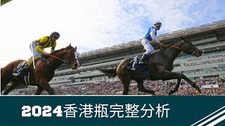 (GM賽馬) - 2024浪琴香港國際賽事 - 香港瓶完整分析 (7/12/2024)