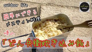 簡単にできるメスティン料理　噂の「どん兵衛炊き込み飯」