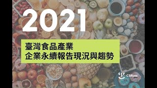 【2021 臺灣食品產業永續報告現況與趨勢】5大關鍵發現