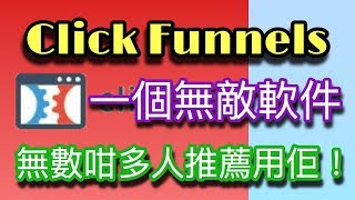 ClickFunnels哩個軟件真係世界級，你唔用佢一定後悔一世。