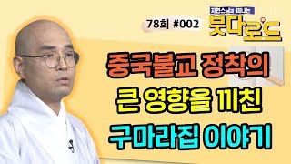 최고의 번역가라고 불리는 구마라집은 어떤 사람이었을까?[자현스님의 붓다로드 78회_#002]