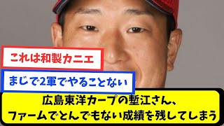 【なんj】広島東洋カープの塹江さん、ファームでとんでもない成績を残してしまう【プロ野球スレまとめ】