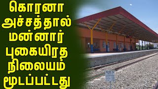 கொரோனா அச்சம் காரணமாக மன்னார் பிரதான புகையிரத நிலையம் மூடல் #breaking_news