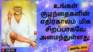 உங்கள் குழந்தைகளின் எதிர்காலம்  மிக சிறப்பாகவே அமைந்துள்ளது | shirdi sai baba advice in tamil 🌹🌹