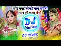 कोई काई खेगो गांव को ही गांव की भगा लेगो dj remix⭕new meena geet dj remix❣️dj hariom saini