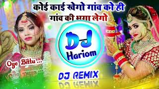 कोई काई खेगो गांव को ही गांव की भगा लेगो Dj Remix⭕New Meena Geet Dj Remix❣️Dj Hariom Saini