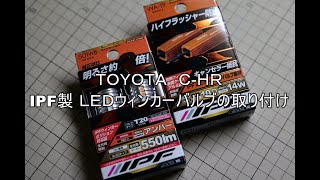 C-HRにIPF LEDウィンカーバルブを取り付ける！