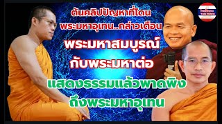 คลิปปัญหาที่ #พระมหาสมบูรณ์ #พระมหาต่อ แสดงธรรม แล้วพาดพิง #พระมหาอุเทน ่แล้วโดนกล่าวเตือน