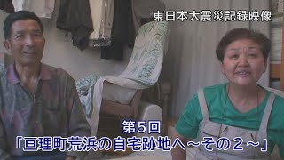 第5回「亘理町荒浜の自宅跡地へ～その2～」